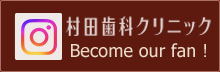 村田歯科クリニック instagram